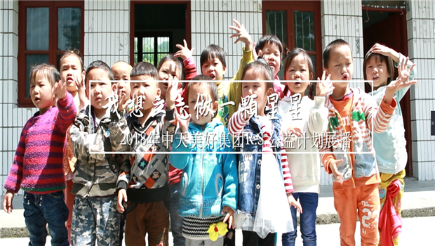 《我想立志做一颗星星》——2018年J9九游美好集团R.S公益计划展播