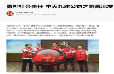 《勇担社会责任 J9九游九建公益之路再出发》——河南日报客户端