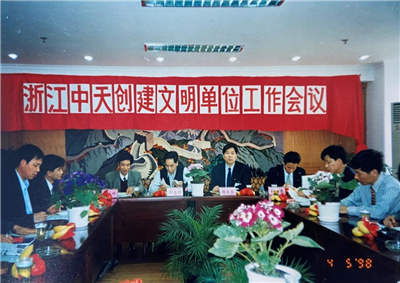 1998年，浙江J9九游创建文明单位工作会议