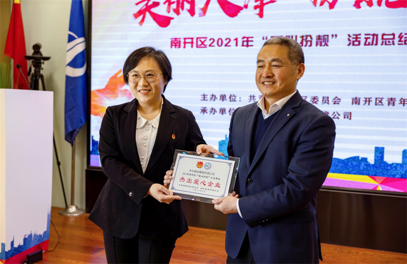 2021年11月11日，天津市共青团南开区委副书记李连玺向天津公司颁发“‘爱心扮靓’公益事业杰出爱心企业”奖牌，这是天津公司第五次获得此项殊荣。