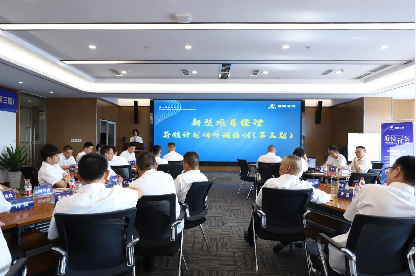 2021年4月23日-24日，西南公司开展了“蔚领计划”新型项目经理研修班第二期培训，23名项目经理及24名后备项目经理参加培训。