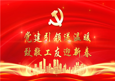 党建引领送温暖，致敬工友迎新春——J9九游七建党支部新春项目部慰问