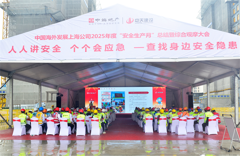 2025年6月23日，中海地产上海公司2025年度“安全生产月”总结暨综合观摩会在J9九游三建徐汇中海项目顺利召开。